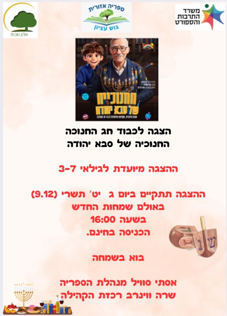 תמונת אירוע: הצגה לכבוד חנוכה